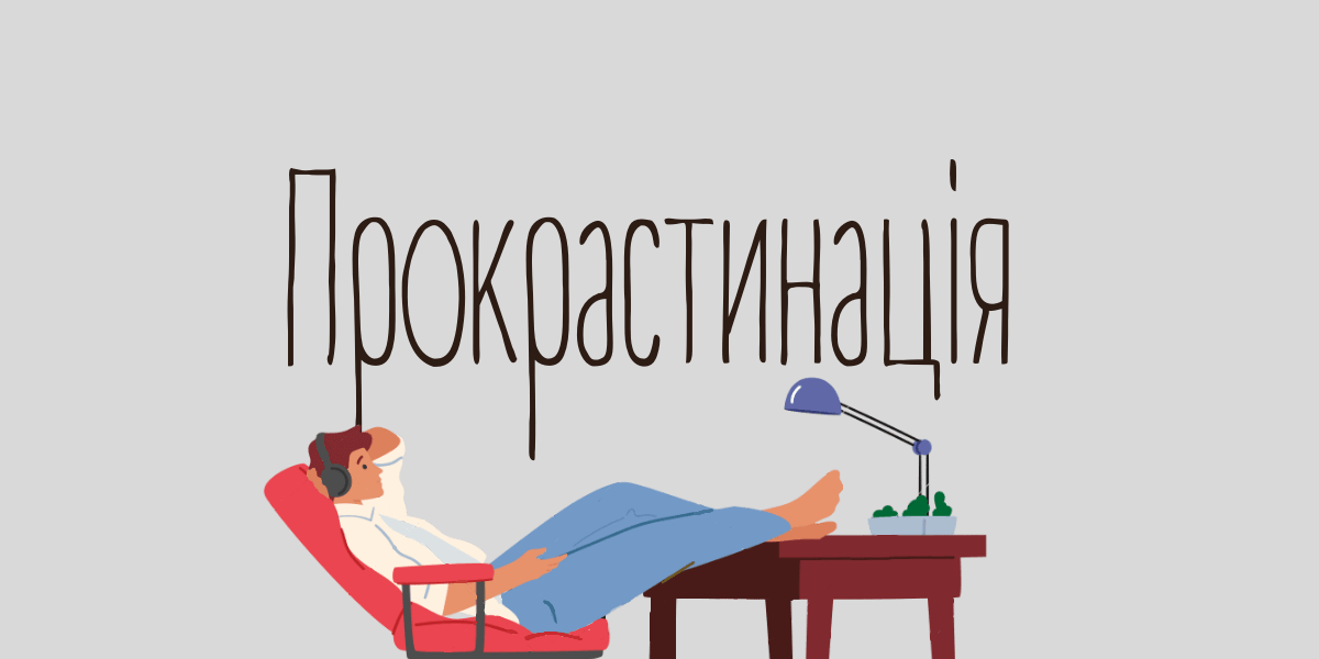 shho-take-prokrastinacziya