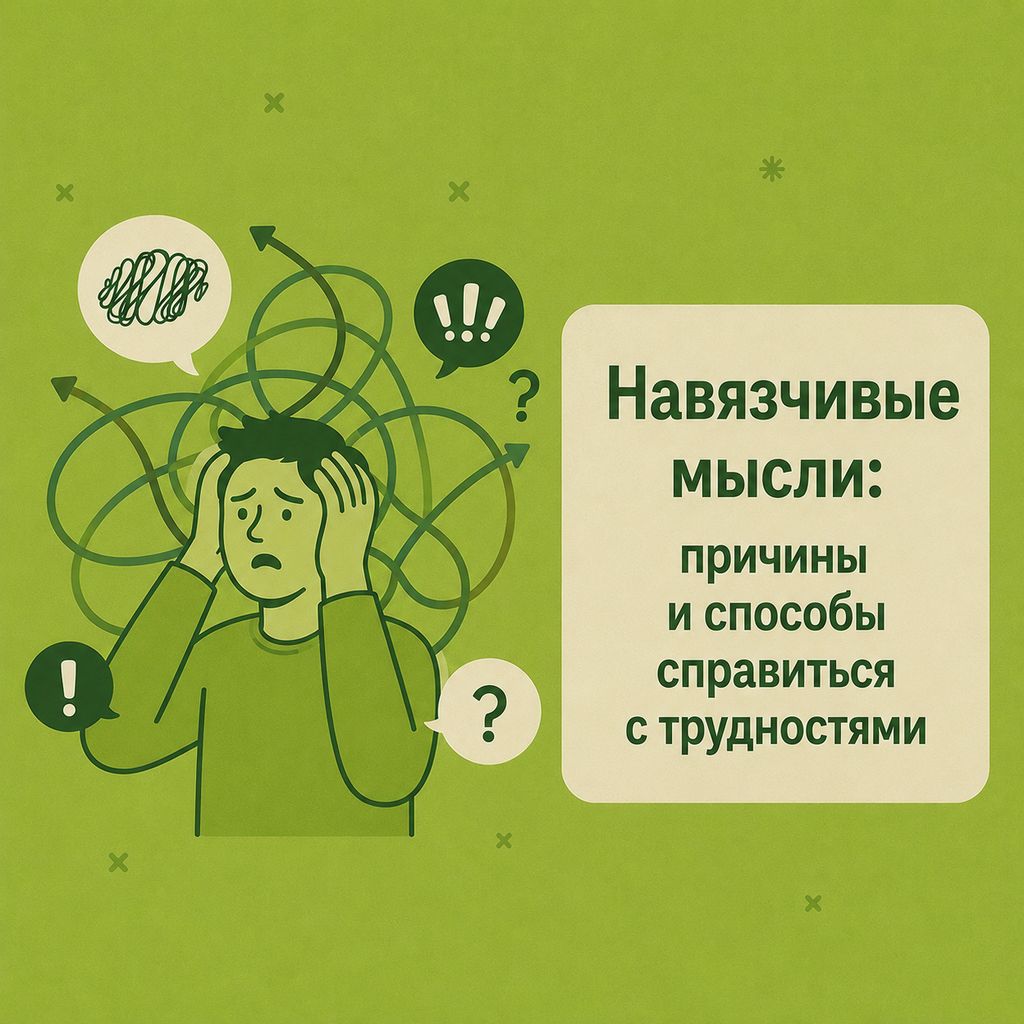 navyazchivyye-mysli-prichiny-i-sposoby-spravitsya-s-trudnostyami